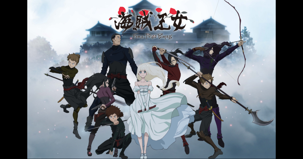 オリジナルアニメーション 海賊王女 公式サイト